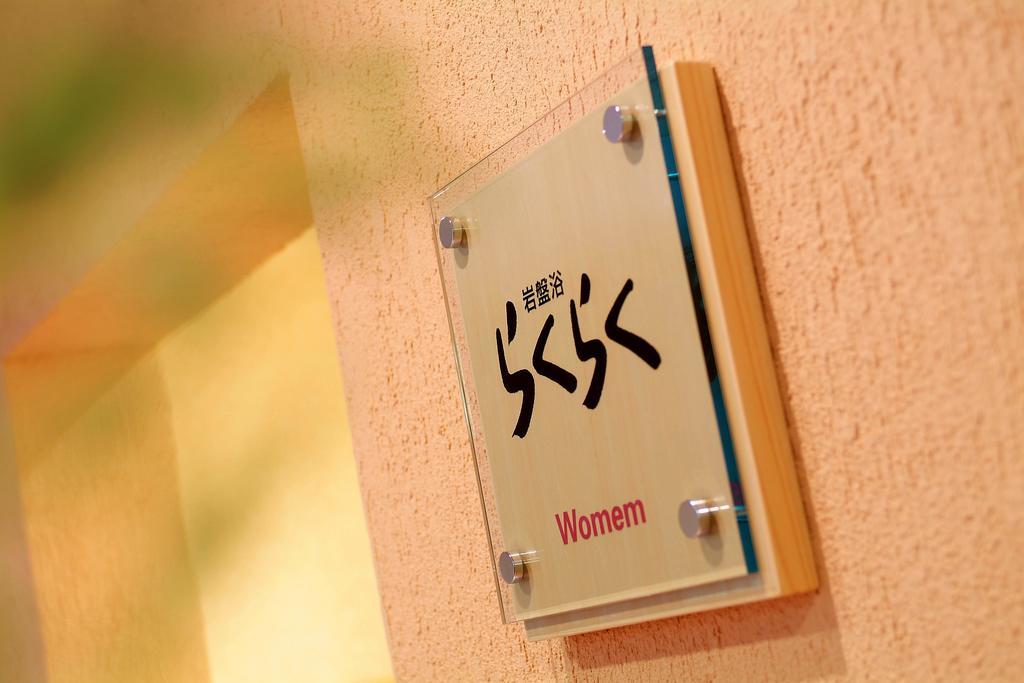 鬼怒川温泉酒店 日光 外观 照片 A sign for a women's bathroom in a hotel in Israel